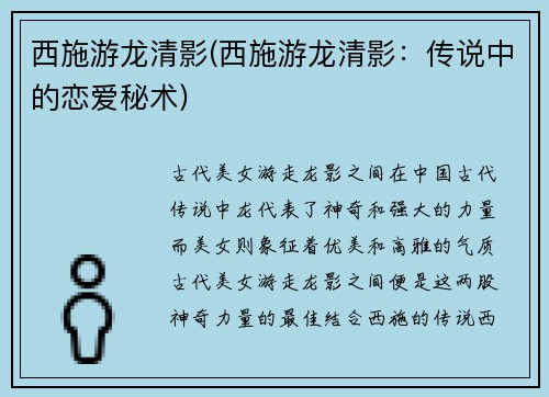 西施游龙清影(西施游龙清影:传说中的恋爱秘术)