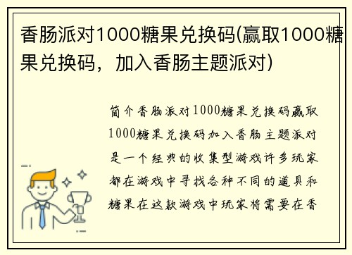 香肠派对1000糖果兑换码(赢取1000糖果兑换码,加入香肠主题派对)