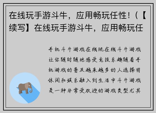 在线玩手游斗牛,应用畅玩任性!(【续写】在线玩手游斗牛,应用畅玩任性!你还在犹豫些什么?)