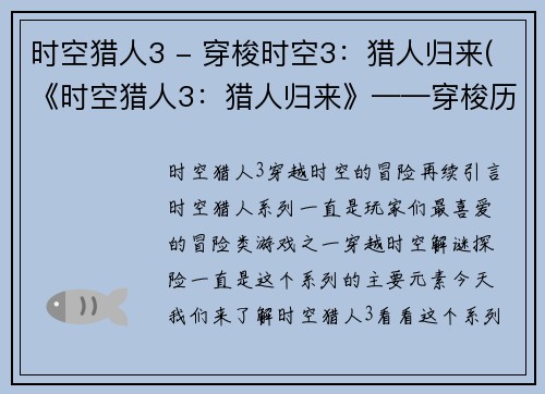 时空猎人3 - 穿梭时空3:猎人归来(《时空猎人3:猎人归来》——穿梭历史长河,寻找真相!)