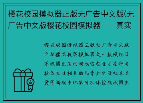樱花校园模拟器正版无广告中文版(无广告中文版樱花校园模拟器——真实还原日系校园生活)