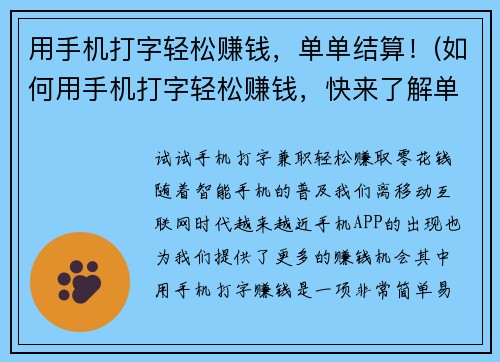 用手机打字轻松赚钱,单单结算!(如何用手机打字轻松赚钱,快来了解单单结算!)