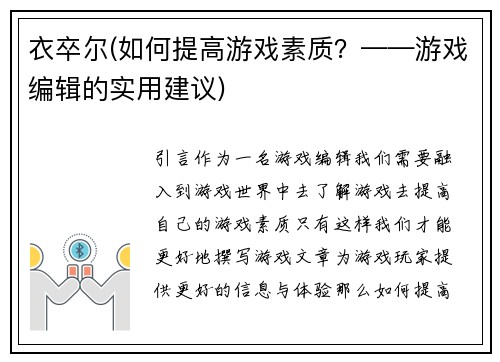 衣卒尔(如何提高游戏素质？——游戏编辑的实用建议)
