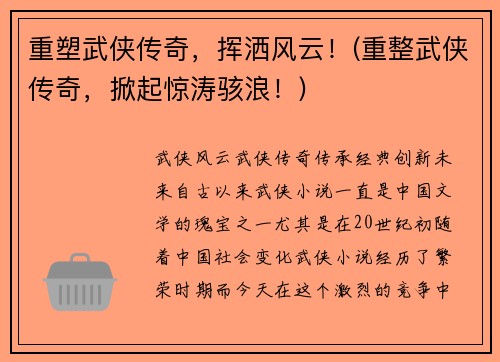 重塑武侠传奇,挥洒风云!(重整武侠传奇,掀起惊涛骇浪!)