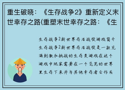 重生破晓:《生存战争2》重新定义末世幸存之路(重塑末世幸存之路:《生存战争2》的破晓之旅)