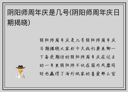 阴阳师周年庆是几号(阴阳师周年庆日期揭晓)