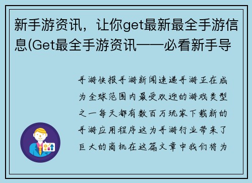 新手游资讯，让你get最新最全手游信息(Get最全手游资讯——必看新手导读)