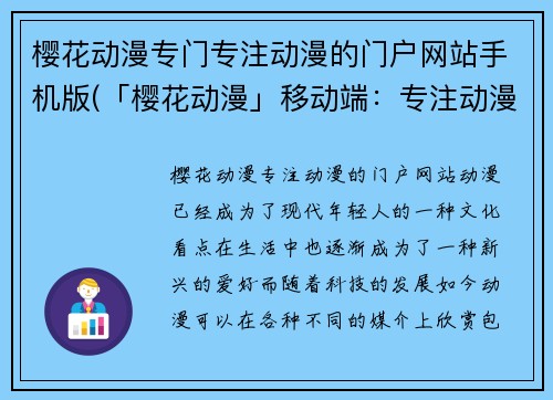 樱花动漫专门专注动漫的门户网站手机版(「樱花动漫」移动端:专注动漫的门户网站)