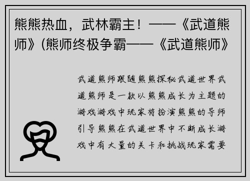 熊熊热血,武林霸主!——《武道熊师》(熊师终极争霸——《武道熊师》续写)