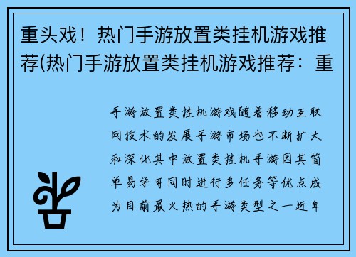 重头戏!热门手游放置类挂机游戏推荐(热门手游放置类挂机游戏推荐:重头戏来袭!)