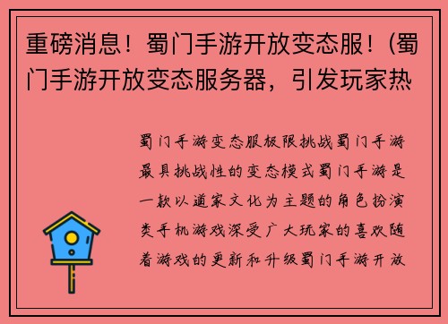 重磅消息！蜀门手游开放变态服！(蜀门手游开放变态服务器，引发玩家热议！)