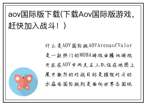aov国际版下载(下载Aov国际版游戏,赶快加入战斗!)