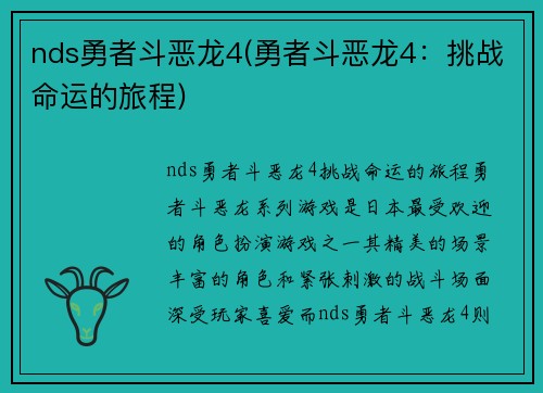 nds勇者斗恶龙4(勇者斗恶龙4：挑战命运的旅程)