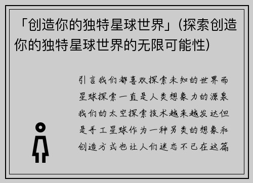「创造你的独特星球世界」(探索创造你的独特星球世界的无限可能性)