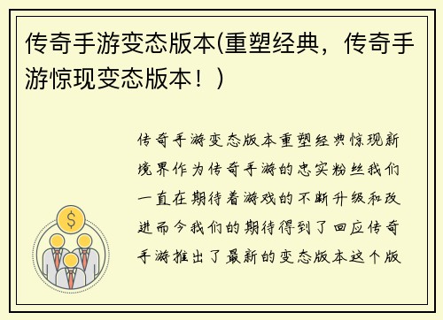传奇手游变态版本(重塑经典,传奇手游惊现变态版本!)