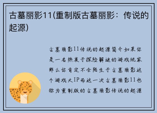 古墓丽影11(重制版古墓丽影:传说的起源)