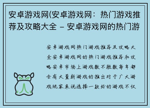 安卓游戏网(安卓游戏网:热门游戏推荐及攻略大全 - 安卓游戏网的热门游戏推荐和攻略)