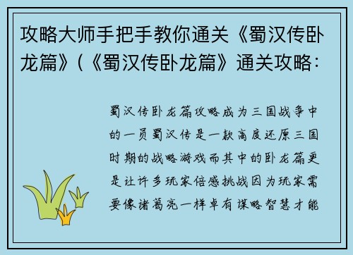 攻略大师手把手教你通关《蜀汉传卧龙篇》(《蜀汉传卧龙篇》通关攻略：由攻略大师亲授技巧！)
