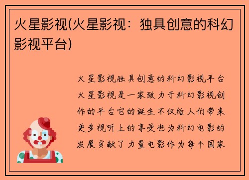 火星影视(火星影视：独具创意的科幻影视平台)