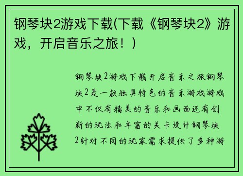 钢琴块2游戏下载(下载《钢琴块2》游戏,开启音乐之旅!)