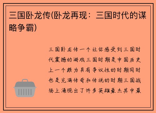 三国卧龙传(卧龙再现:三国时代的谋略争霸)