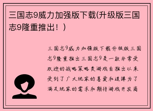 三国志9威力加强版下载(升级版三国志9隆重推出!)