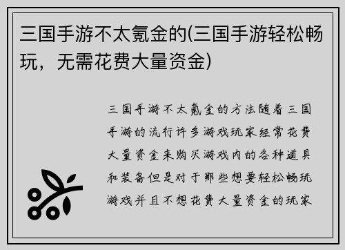 三国手游不太氪金的(三国手游轻松畅玩,无需花费大量资金)
