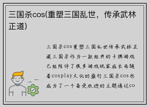 三国杀cos(重塑三国乱世,传承武林正道)