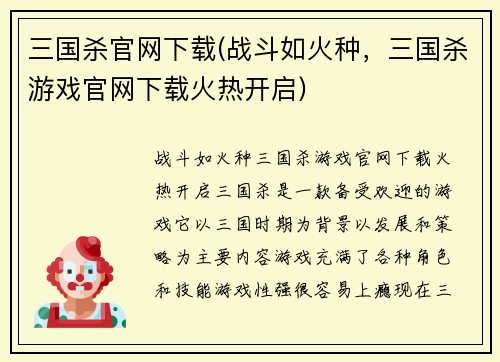 三国杀官网下载(战斗如火种,三国杀游戏官网下载火热开启)