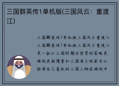 三国群英传1单机版(三国风云:重渡江)