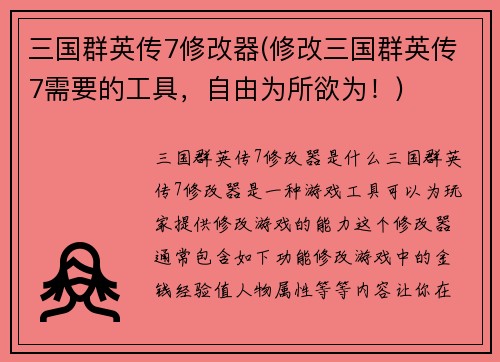 三国群英传7修改器(修改三国群英传7需要的工具,自由为所欲为!)