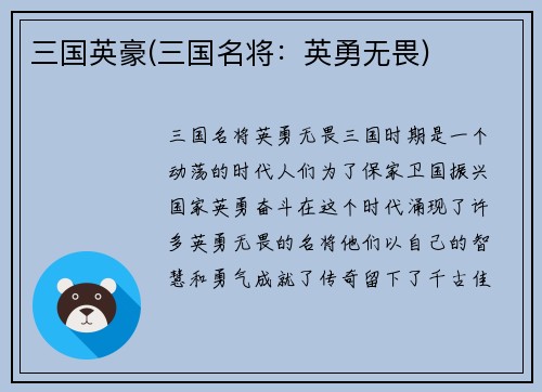三国英豪(三国名将：英勇无畏)