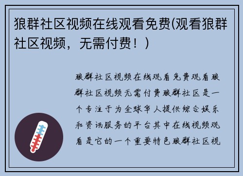 狼群社区视频在线观看免费(观看狼群社区视频,无需付费!)