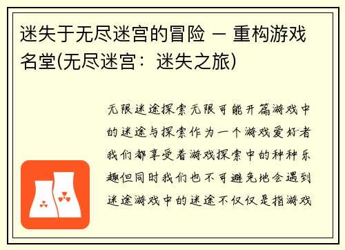 迷失于无尽迷宫的冒险 – 重构游戏名堂(无尽迷宫:迷失之旅)