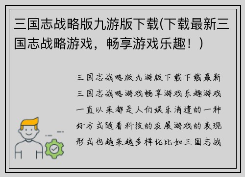 三国志战略版九游版下载(下载最新三国志战略游戏,畅享游戏乐趣!)