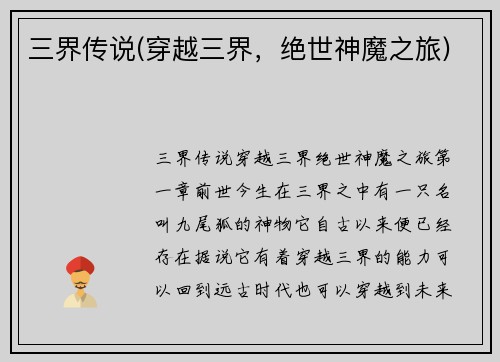 三界传说(穿越三界,绝世神魔之旅)