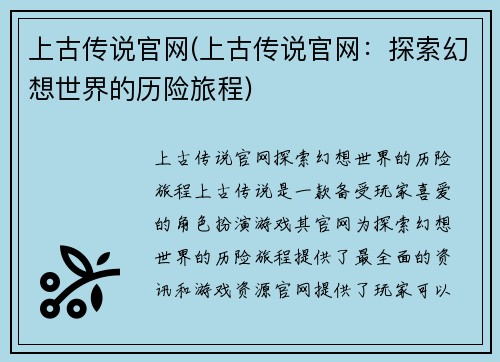 上古传说官网(上古传说官网:探索幻想世界的历险旅程)