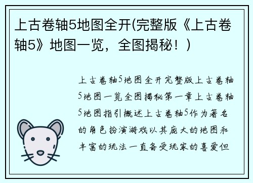 上古卷轴5地图全开(完整版《上古卷轴5》地图一览，全图揭秘！)