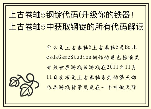 上古卷轴5钢锭代码(升级你的铁器！上古卷轴5中获取钢锭的所有代码解读)