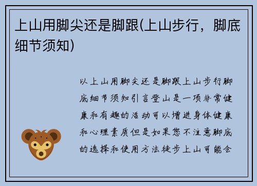 上山用脚尖还是脚跟(上山步行，脚底细节须知)