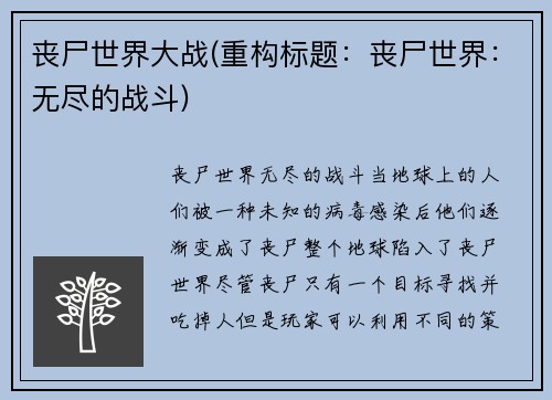 丧尸世界大战(重构标题：丧尸世界：无尽的战斗)