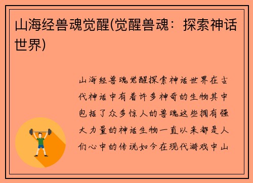 山海经兽魂觉醒(觉醒兽魂：探索神话世界)