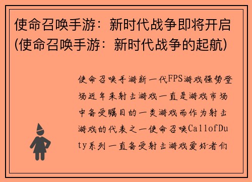 使命召唤手游：新时代战争即将开启(使命召唤手游：新时代战争的起航)