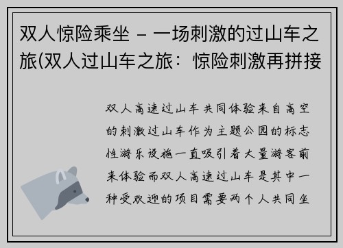 双人惊险乘坐 - 一场刺激的过山车之旅(双人过山车之旅：惊险刺激再拼接)