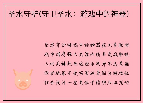 圣水守护(守卫圣水：游戏中的神器)