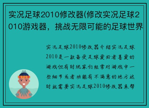实况足球2010修改器(修改实况足球2010游戏器，挑战无限可能的足球世界)
