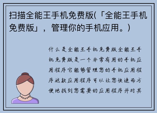 扫描全能王手机免费版(「全能王手机免费版」,管理你的手机应用。)