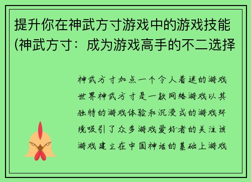 提升你在神武方寸游戏中的游戏技能(神武方寸:成为游戏高手的不二选择)