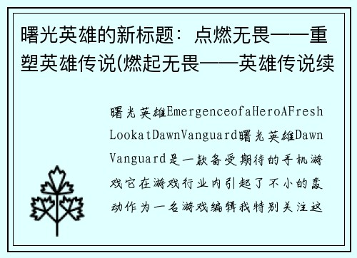 曙光英雄的新标题：点燃无畏——重塑英雄传说(燃起无畏——英雄传说续写)