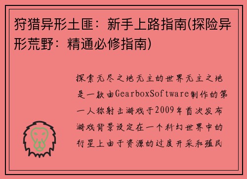 狩猎异形土匪:新手上路指南(探险异形荒野:精通必修指南)